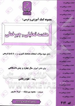 مجموعه کمک ‌آموزشی و درسی هندسه تحلیلی و جبر خطی: شامل نمونه سوالات امتحانات هماهنگ کشوری و ... با پاسخ تشریحی