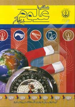 همگام با علوم (پایه‌ی هشتم)