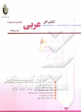 کتاب کار عربی دوم دبیرستان