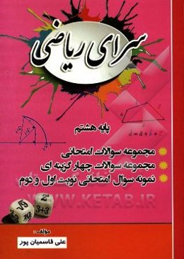 سرای ریاضی هشتم: کتاب کار و تمرین ریاضی پایه هشتم