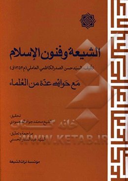 الشیعه و فنون الاسلام