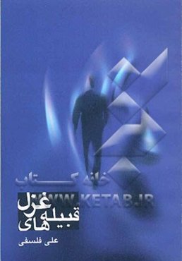 قبیله‌های غزل