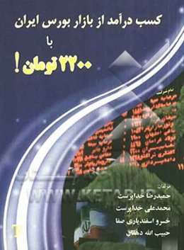 کسب درآمد از بازار بورس ایران با 2200 تومان