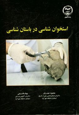 استخوان‌شناسی در باستان‌شناسی