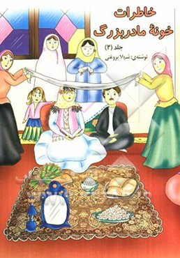 خاطرات خونه مادربزرگ