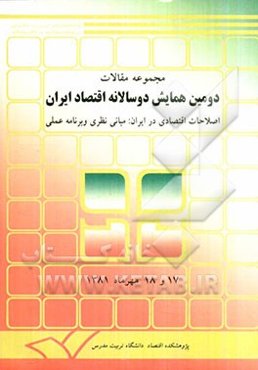مجموعه مقالات دومین همایش دوسالانه اقتصاد ایران "اصلاحات اقتصادی: مبانی نظری و برنامه عملی" 17 و 18 مهرماه 1381