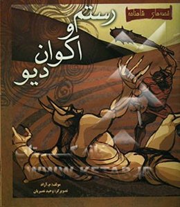 داستان رستم و اکوان دیو