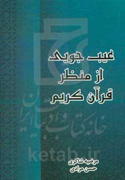 عیب‌جویی از منظر قرآن کریم