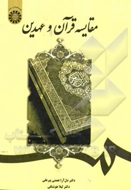 مقایسه قرآن و عهدین