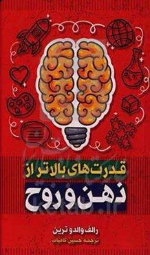 قدرت‌های بالاتر از ذهن و روح