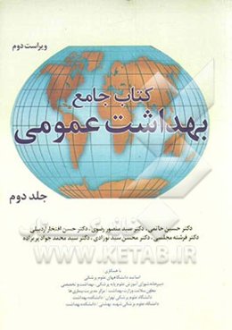 کتاب جامع بهداشت عمومی