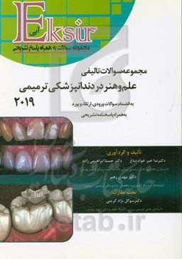 مجموعه سوالات تالیفی علم و هنر در دندانپزشکی ترمیمی 2019 به انضمام سوالات ورودی، ارتقا و بورد ...