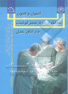 اصول و فنون عملکرد فرد سیرکولیت در اتاق عمل