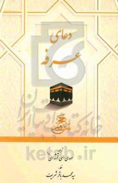 دعای عرفه مناجات حضرت اباعبدالله الحسین (ع) در صحرای عرفات با علامت وقف