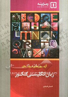 آزمون‌های حرفه‌ای: زبان انگلیسی کنکور