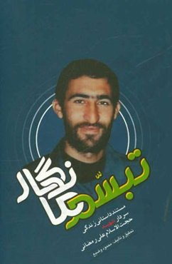 تبسم ماندگار: مروری بر زندگی سردار شهید علی رمضانی