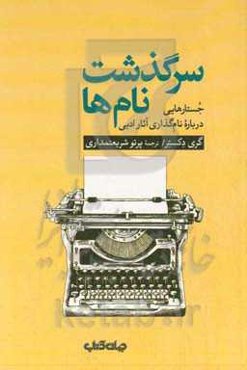 سرگذشت نام‌ها: جستارهایی درباره‌ی نام‌گذاری آثار ادبی