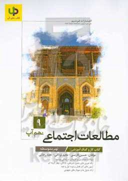 کتاب کار مطالعات اجتماعی نهم