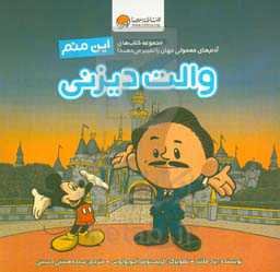 این منم: والت دیزنی