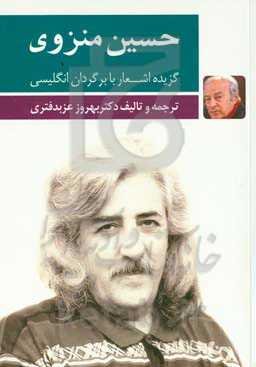 گزیده اشعار حسین منزوی با برگردان انگلیسی