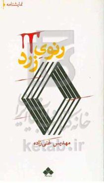 رنوی زرد
