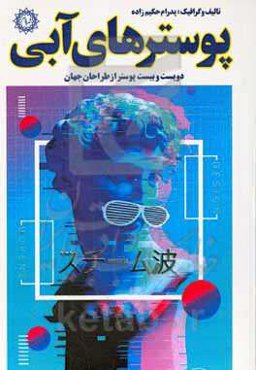 ‏‫پوسترهای آبی‮‬: ‏‫دویست و بیست پوستر از طراحان جهان‮‬