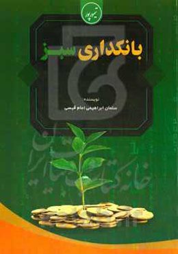 بانکداری سبز