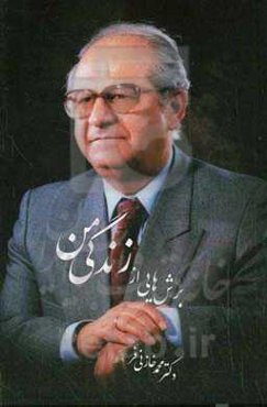 برش‌هایی از زندگی من