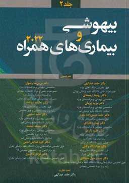 بیهوشی و بیماری‌های همراه 2022