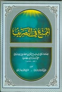 الممتع فی التصریف