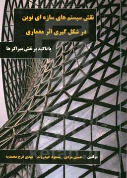 اهمیت نقش سیستم‌های سازه‌ای نوین در شکل‌گیری اثر معماری: با تاکید بر نقش میراگرها