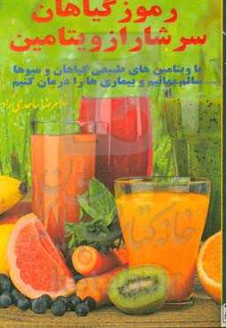 رموز گیاهان سرشار از ویتامین