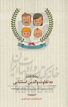 ده تفاوت والدین استثنایی: 75 استراتژی ساده برای پرورش کودکان فوق‌العاده