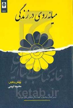 میانه‌روی در زندگی (بررسی اعتدال و میانه‌روی بر کیفیت زندگی فرهنگیان شاغل شهر شیراز)