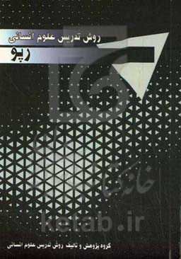 روش تدریس علوم انسانی: رپو