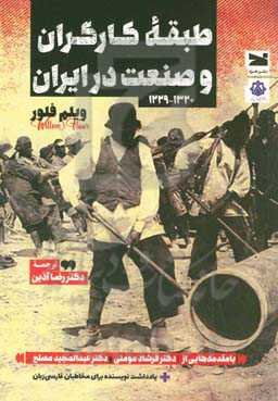 طبقه کارگران و صنعت در ایران (1320 - 1229)