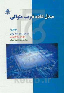 مبدل داده تقریب متوالی