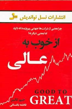 از خوب به عالی: چرا برخی از شرکت‌ها جهشی پیروزمندانه دارند، اما بعضی دیگر نه؟