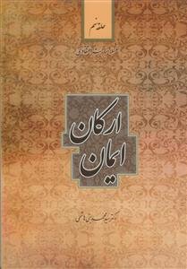 سلسله مباحث اعتقادی حلقه نهم - ارکان ایمان