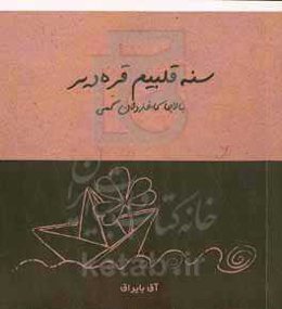 سنه قلبیم قره دیر: بالاجا کاغذدان گمی