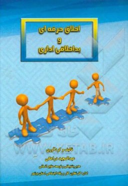 اخلاق حرفه‌ای و بداخلاقی اداری