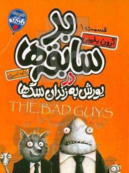 بدسابقه‌ها در یورش به زندان سگ‌ها