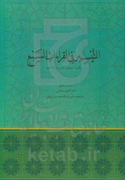 التیسیر فی القراءات السبع