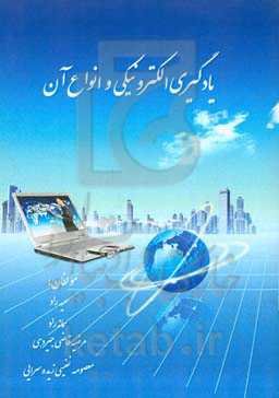 یادگیری الکترونیکی وانواع آن