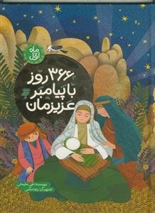 366 روز با پیامبر عزیزمان - ماه اول