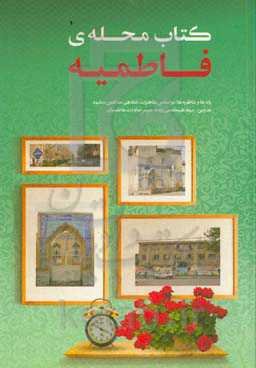 کتاب محله‌ی فاطمیه: خاطرات جمعی اهالی محله