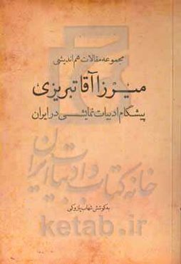 مجموعه مقالات هم‌اندیشی میرزاآقا تبریزی پیشگام ادبیات نمایشی در ایران