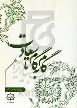 گام به گام تا سعادت