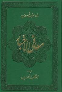معانی الاخبار - 2 جلدی - نشر دارالعرفان