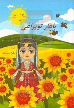 باهار توپراغی